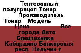 Тентованный полуприцеп Тонар 974614-026 › Производитель ­ Тонар › Модель ­ 974614-026 › Цена ­ 2 120 000 - Все города Авто » Спецтехника   . Кабардино-Балкарская респ.,Нальчик г.